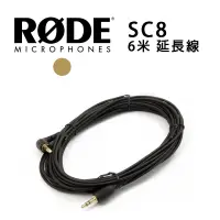 在飛比找蝦皮購物優惠-【EC數位】RODE SC8 雙公頭 TRRS 6米延長線 