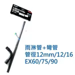 @墨耘@{零件}德彩 EX60/75/90 圓桶用-雨淋管+彎管 一個/$320 TFC78434 TETRA POWE