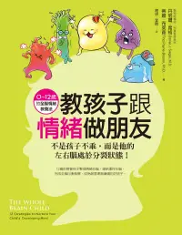 在飛比找博客來優惠-教孩子跟情緒做朋友：不是孩子不乖，而是他的左右腦處於分裂狀態