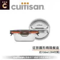 在飛比找ETMall東森購物網優惠-【Cuitisan 酷藝師】304可微波抗菌不鏽鋼保鮮盒15