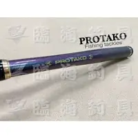 在飛比找蝦皮購物優惠-免運 臨海釣具 二館 24H營業/上興PROTAKO 舞潮 