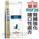 ★法國皇家貓用處方飼料【RSF26】貓用腎臟強化嗜口性處方 2kg