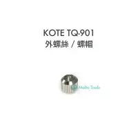 在飛比找Yahoo!奇摩拍賣優惠-56工具箱 ❯❯ KOTE TQ-901 專用 螺帽 goo