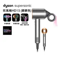 在飛比找樂天市場購物網優惠-Dyson戴森 Supersonic 吹風機 HD15 銀銅