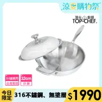 在飛比找momo購物網優惠-【Top Chef 頂尖廚師】頂級白晶316不鏽鋼深型炒鍋3