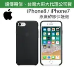 【遠傳、台灣大哥大公司貨~非水貨】IPHONE8 IPHONE7【4.7吋】原廠矽膠護套、原廠後蓋 IPHONE 8