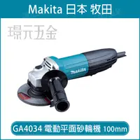 在飛比找樂天市場購物網優惠-MAKITA 牧田 GA4034 電動平面砂輪機 100mm