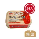 【好媽媽】紅燒一口鰻-一口系列*24罐(中元/拜拜)