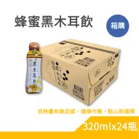 在飛比找蝦皮購物優惠-歐典生機蜂蜜黑木耳飲320mlx24入 箱購 單瓶 歐典生機