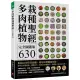 多肉植物栽種聖經完全圖鑑版630：集結60年研究經驗 栽培年曆獨家收錄!教你從外觀辨識、種植技巧、到組合