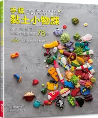 在飛比找博客來優惠-手揉黏土小物課：迷你可愛單品×雜貨裝飾應用78選