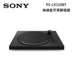 SONY 索尼 PS-LX310BT 無線藍牙黑膠唱盤