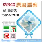 現貨 SYNCO新格電風扇SSK-AC2020 SSKAC2020葉片 扇葉 14吋DC扇葉 原廠材料 【皓聲電器】