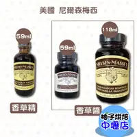 在飛比找蝦皮購物優惠-NIELSEN MASSEY美國尼爾森梅西 香草精/香草醬 