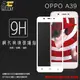 Xmart OPPO A39 CPH1605 滿版 鋼化玻璃保護貼/全螢幕/全屏/9H硬度/高清透/強化/防爆/防刮