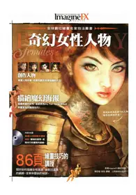在飛比找TAAZE讀冊生活優惠-全球數位繪畫名家技法叢書：奇幻女性人物