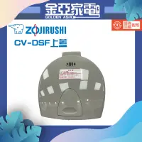 在飛比找蝦皮購物優惠-ZOJIRUSHI 象印【熱水瓶專用上蓋】CV-DSF30 