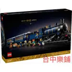 [台中可自取] ⭕台中樂鋪⭕ 樂高 LEGO 21344 東方快車 火車 列車 IDEAS