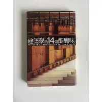 在飛比找蝦皮購物優惠-建築學的14道醍醐味 設計建築工具書