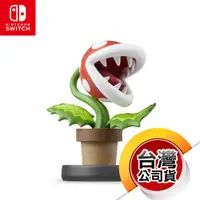 在飛比找蝦皮商城優惠-NS《amiibo公仔》吞食花 [任天堂明星大亂鬥系列]（台