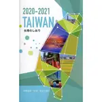 2020-2021台灣一瞥(2020-2021 TAIWAN 台湾のしおり)-日文[95折]11100926213 TAAZE讀冊生活網路書店