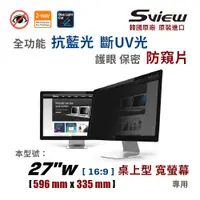 在飛比找PChome24h購物優惠-韓國製造 Sview 27”W 螢幕防窺片 , (16:9,