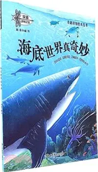 在飛比找三民網路書店優惠-海底世界真奇妙（簡體書）