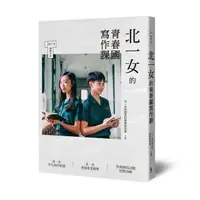 在飛比找樂天市場購物網優惠-北一女的青春國寫作課