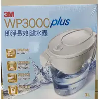 在飛比找蝦皮購物優惠-【3M】WP3000 plus 即淨長效濾水壺(1壺+1濾心