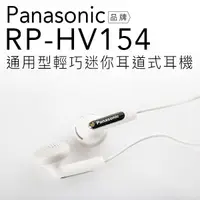 在飛比找蝦皮商城優惠-Panasonic 國際牌 RP-HV154/HV154 輕