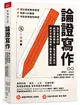 論證寫作︰建中名師親授，最強專題報告、小論文寫作技巧，用文字精煉思考、精準表達觀點 (二手書)