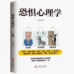 全新有貨＆恐懼心理學 從根本上認識到恐懼的根源才能獲得生命的自由恐懼癥 正版書籍