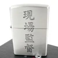 在飛比找momo購物網優惠-【ZIPPO】日系~漢字-現場監督-蝕刻字樣設計打火機