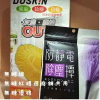 在飛比找蝦皮購物優惠-連假無休下單後17小時內出貨樂清Duskin除塵乾抹布一杆二