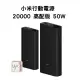 免運【台灣小米公司貨】小米行動電源 20000高配版 50W 雙USB+Type-C 支援PD/QC快充