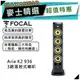 法國FOCAL Aria K2 936｜低音喇叭｜落地喇叭｜K2 Power音盆｜【麥士音響】