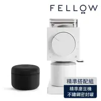 在飛比找momo購物網優惠-【FELLOW】ODE 精準磨豆機+Atmos 真空密封罐不