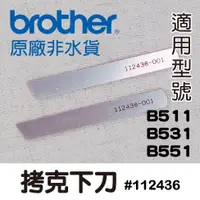 在飛比找蝦皮購物優惠-台灣出貨 原廠 拷克 下刀 兄弟牌 B511 B531 B5