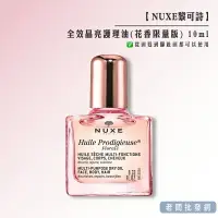 在飛比找樂天市場購物網優惠-【正貨+發票】NUXE 黎可詩 全效晶亮護理油(花香限量版)