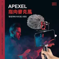 在飛比找momo購物網優惠-【APEXEL】直播VLOG必備 手機指向麥克風 錄音麥克風