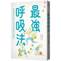 在飛比找PChome24h購物優惠-最強呼吸法：穩定情緒、提升免疫力，從呼吸中找回改變人生的關鍵