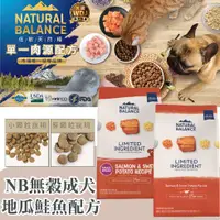 在飛比找蝦皮購物優惠-Natural Balance NB 低敏無穀地瓜鮭魚成犬配