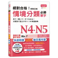 在飛比找蝦皮商城優惠-(山田社)絕對合格！新制日檢 必勝N4,N5情境分類單字 (