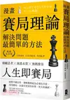 漫畫賽局理論，解決問題最簡單的方法【暢銷紀念版】