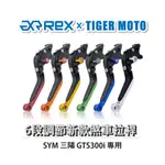 【老虎摩托】REX雷克斯 新款 SYM 三陽 GTS300I 六段 省力 煞車 離合器 拉桿 鋁合金