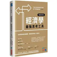 在飛比找PChome24h購物優惠-經濟學，最強思考工具【暢銷經典版】