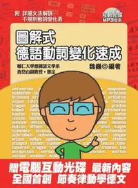 在飛比找誠品線上優惠-圖解式 德語動詞變化速成 (附互動光碟/CD/MP3)