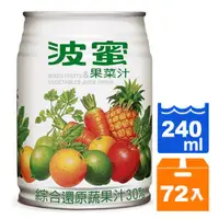 在飛比找蝦皮商城優惠-波蜜 果菜汁飲料(鐵罐) 240ml (24入)x3箱【康鄰