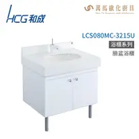 在飛比找蝦皮商城優惠-和成 HCG 浴櫃 臉盆浴櫃 龍頭 LCS080MC-321