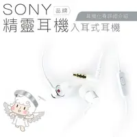 在飛比找momo購物網優惠-【SONY 索尼】〔精靈〕入耳式耳機 線控麥克風(保固一年)